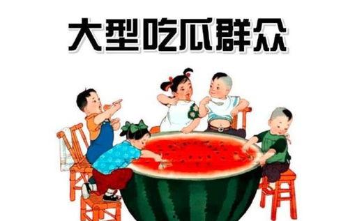 甘当吃瓜群众,旁观者的视角与乐趣